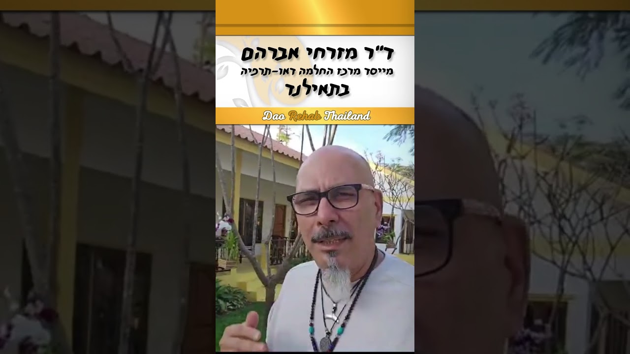 גמילה מסמים אלכוהול והימורים | טיפול בהתמכרויות וטראומה בדאו תאילנד מרכז יוקרתי ייחודי ומופלא
