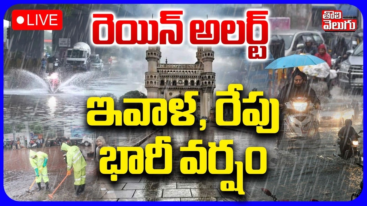 🔴 LIVE : రెయిన్ అలర్ట్..ఇవాళ, రేపు భారీ వర్షం | Heavy Rain Alert In Telangana | Rain Alert | Weather