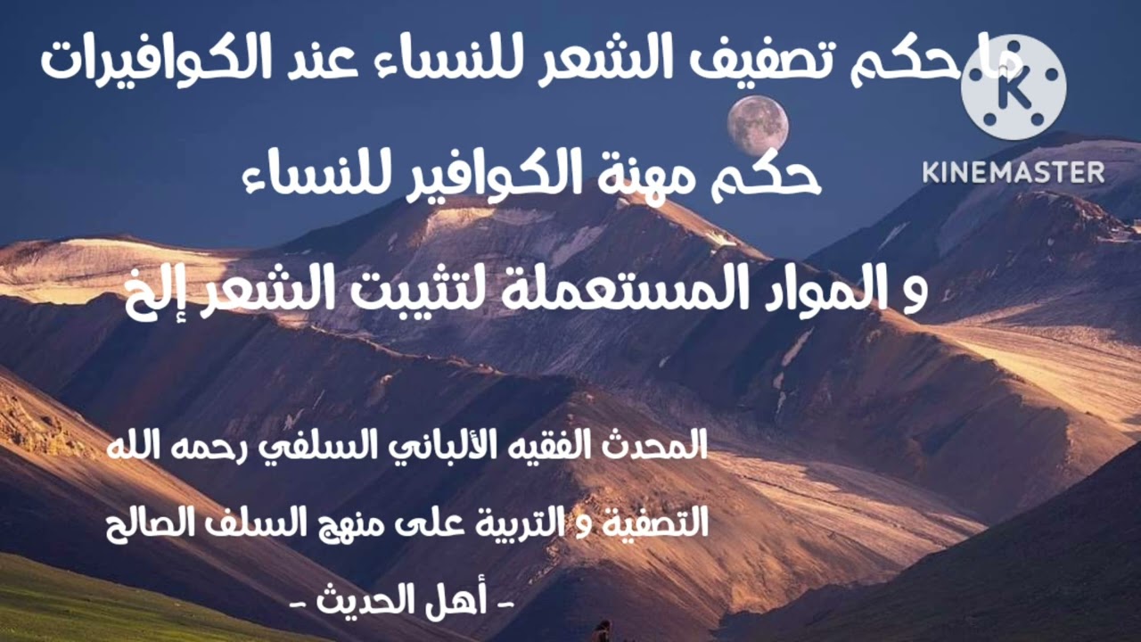 الإمام الألباني السلفي رحمه الله /ما حكم تصفيف الشعر للنساء عند الكوافيرات و حكم مهنة كوافير للنساء