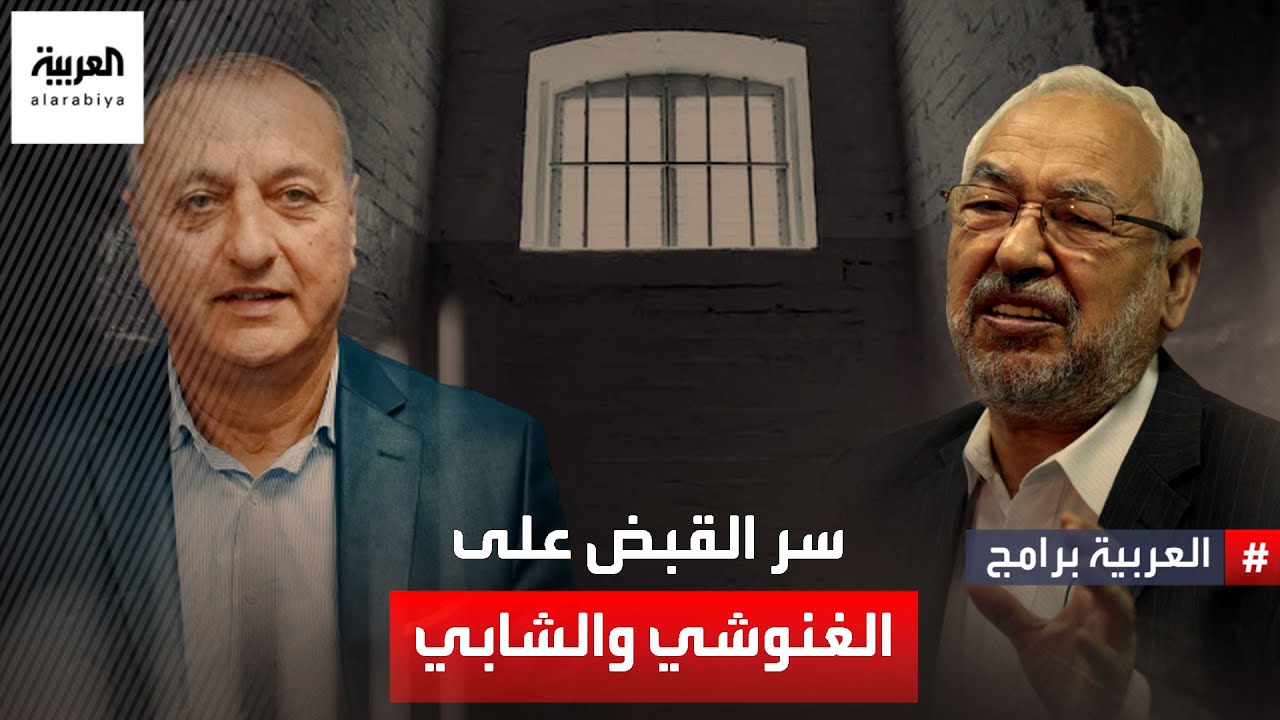 هل تم القبض على راشد الغنوشي وعصام الشابي في تونس بسبب انتماءاتهما السياسية؟