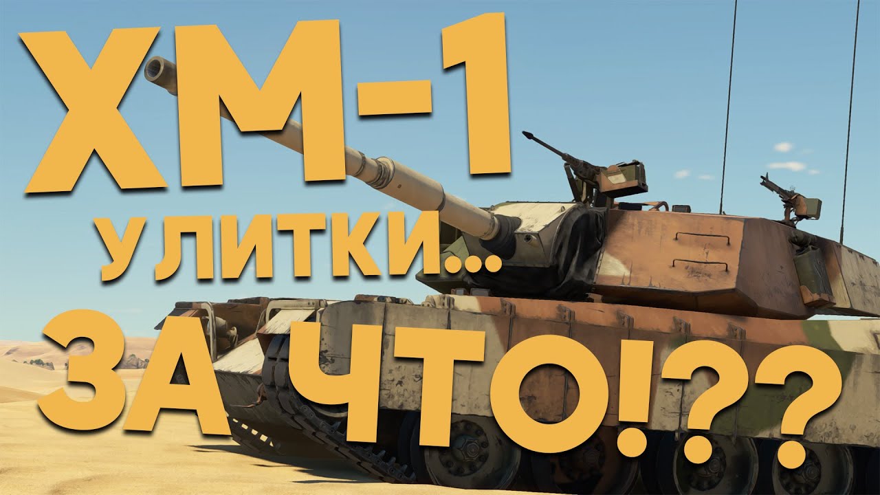 УЛИТКИ, ЧТО ЖЕ ВЫ НАДЕЛАЛИ С XM-1!