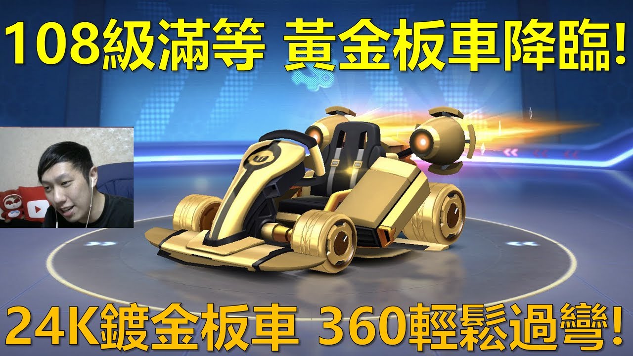[朔月] 108級滿等 黃金板車降臨!24K鍍金板車 360輕鬆過彎!｜跑跑卡丁車RUSH+