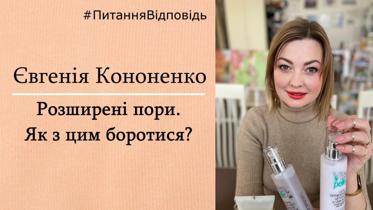 Розширені пори.Як з цим боротися? #питаннявідповідь