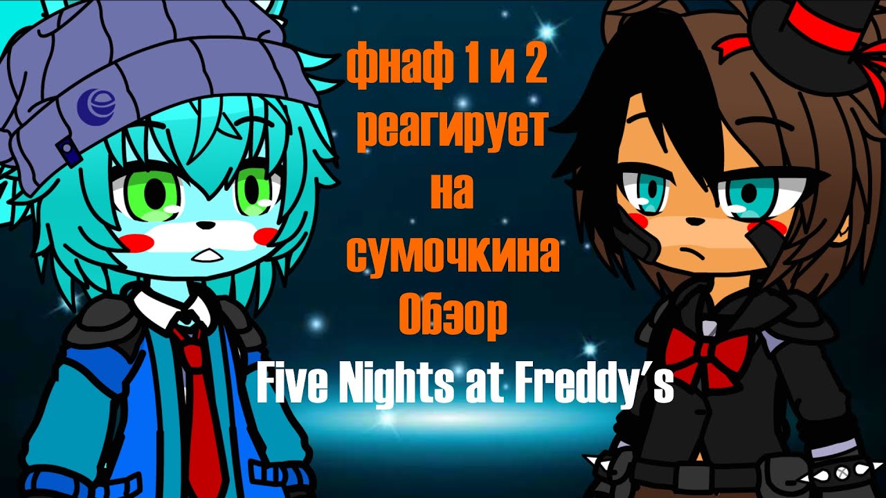 фнаф 1 и 2 реагирует на сумочкина Обзор Five Nights at Freddy's   HALLOWEEN SPECIAL