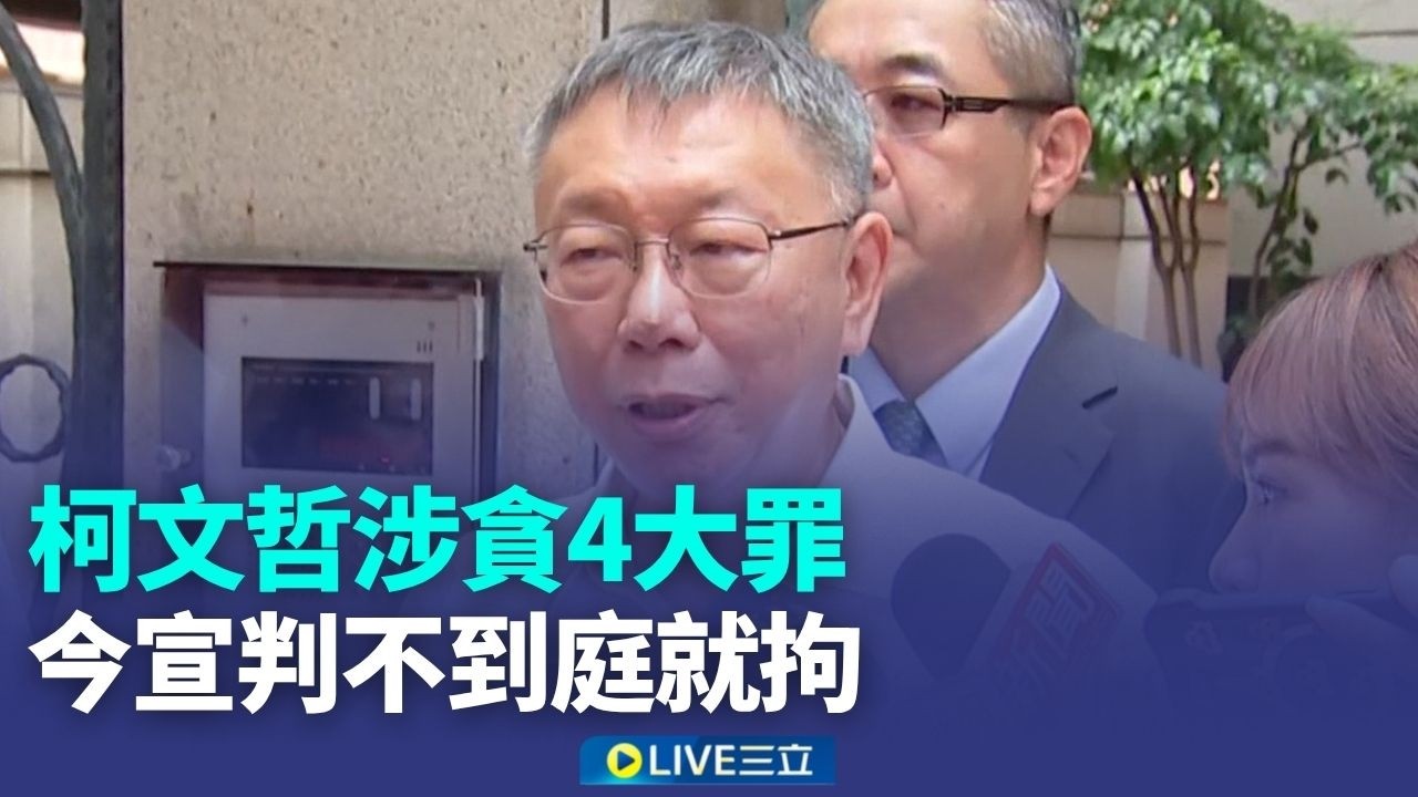 柯文哲今宣判被下令到庭 律師分析:怕被告逃亡！昔虛弱出庭坐輪椅&hellip;沈慶京被直擊