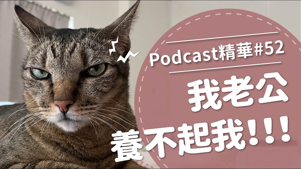 【好味Podcast精華#52】我老公養不起我！！！
