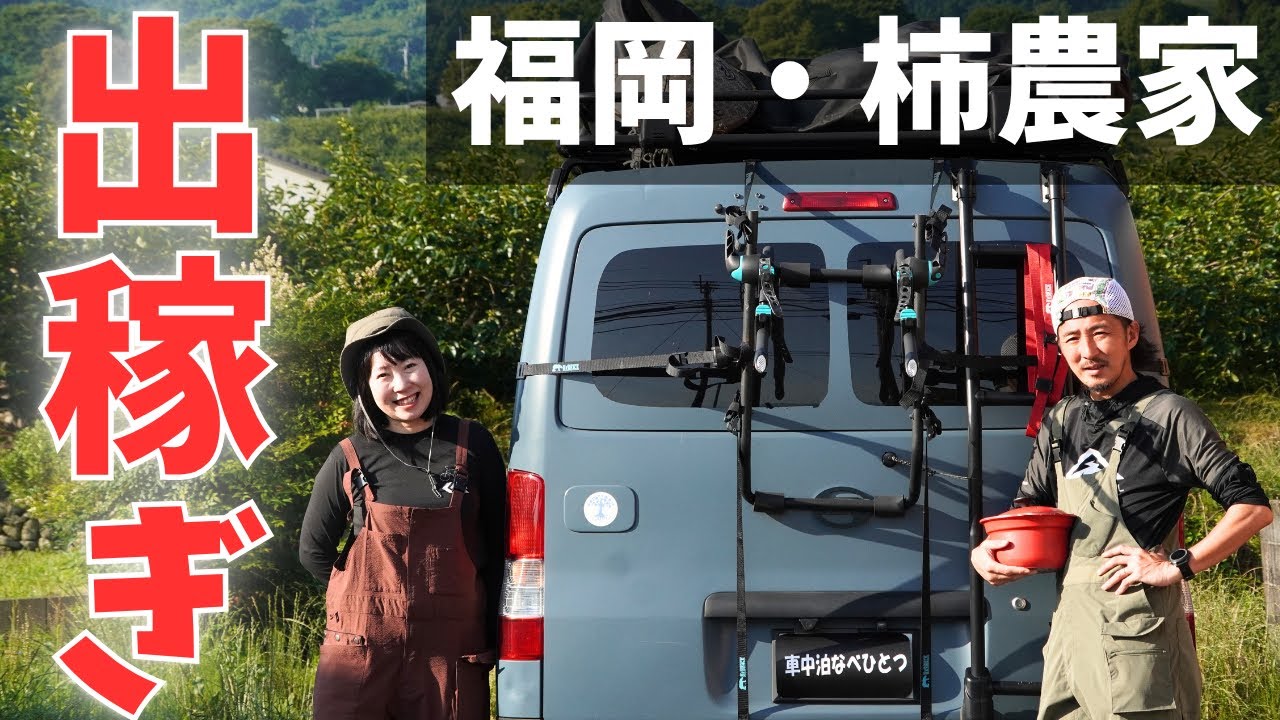 柿農家出稼ぎ in 福岡｜タウンエースバンでの夫婦旅