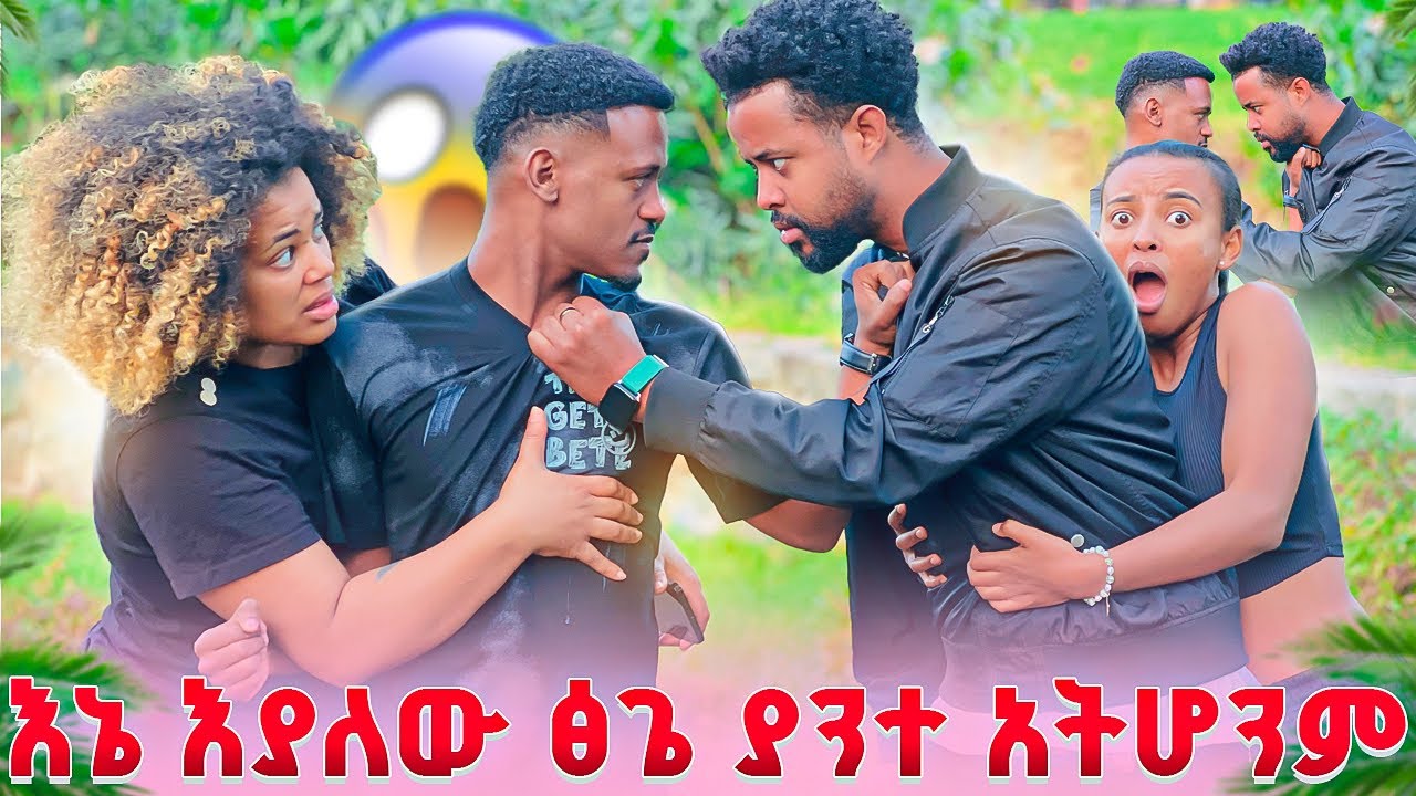 እኔ እያለው ፅጌ ያንተ አትሆንም .ትልቅ ብጥብጥ ተፈጠረ😭😱