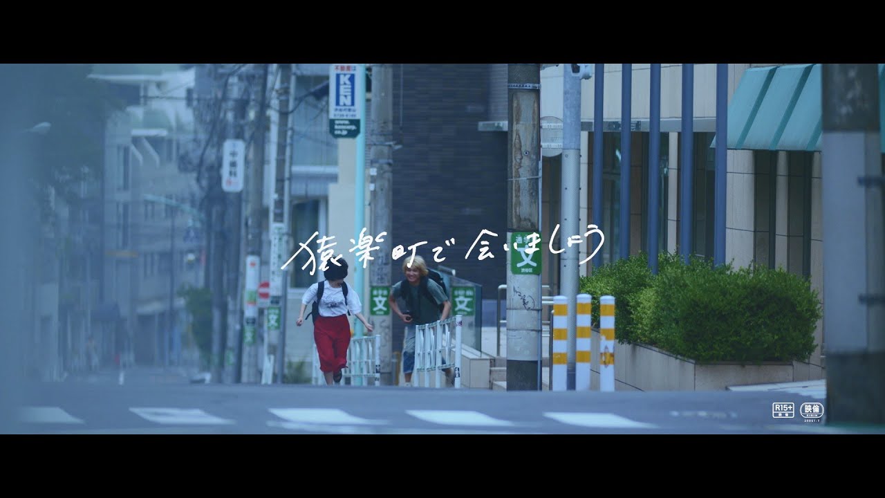 映画「猿楽町で会いましょう」新予告編　コロナ禍の現在の視点で、2年前のラブストーリーを振り返る異色の予告編