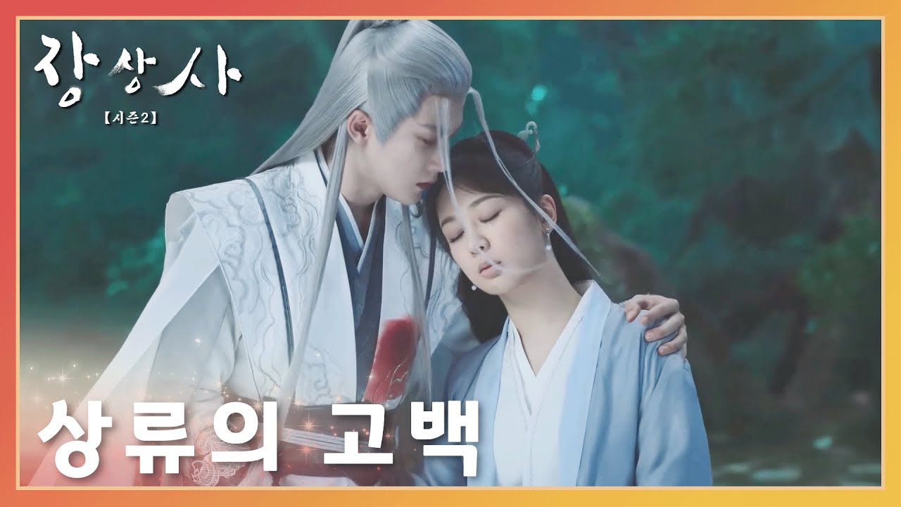 상류가 소요에게 진심을 고백했다「장상사 시즌 2」 | Lost You Forever S2 | 长相思 第二季 | WeTV