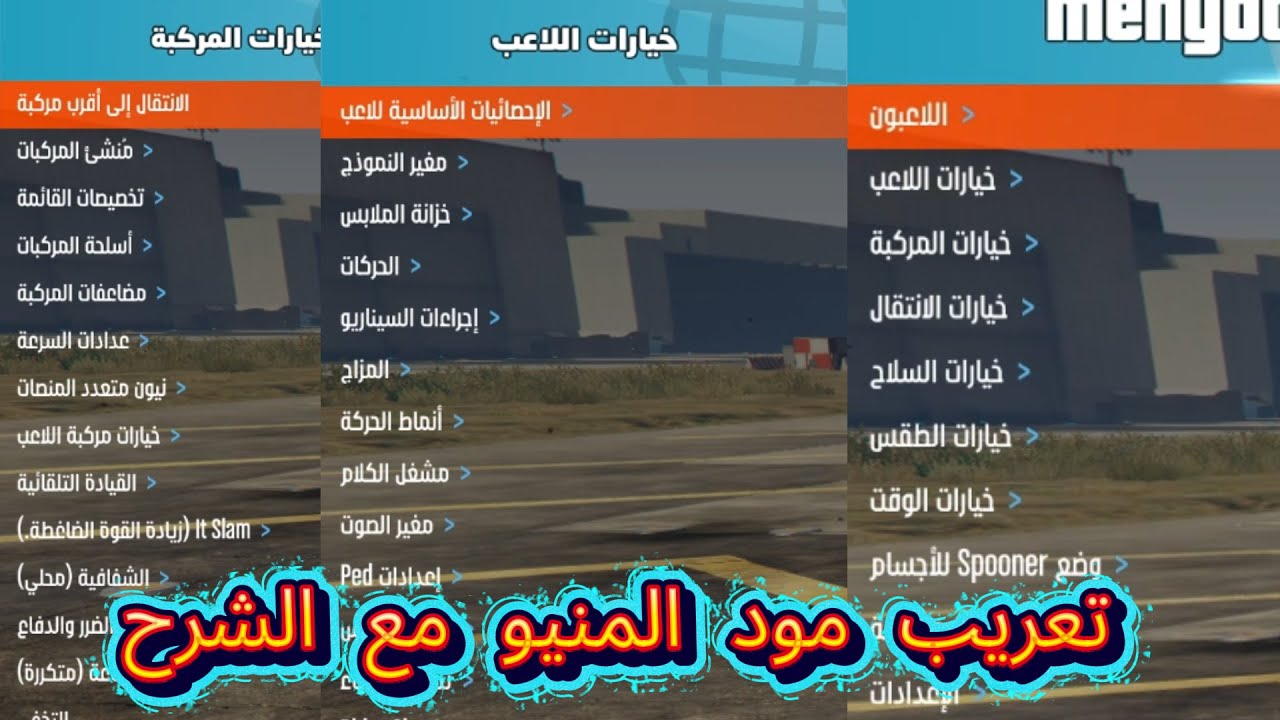 اخيرا تعريب مود المنيو مع الشرح شامل كل شي