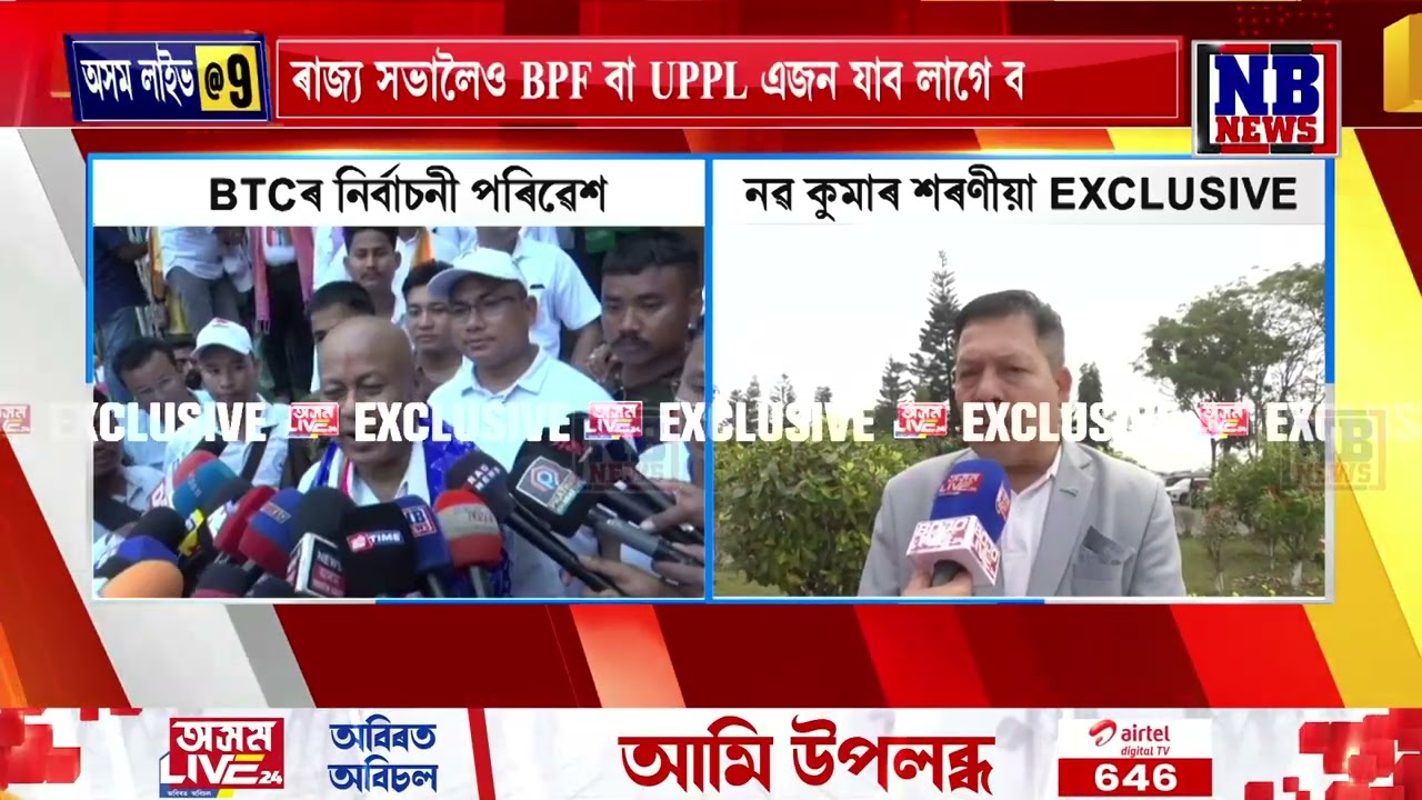 আকৰ্ষণীয় হৈ উঠিছে BTCৰ নিৰ্বাচনী পৰিৱেশ