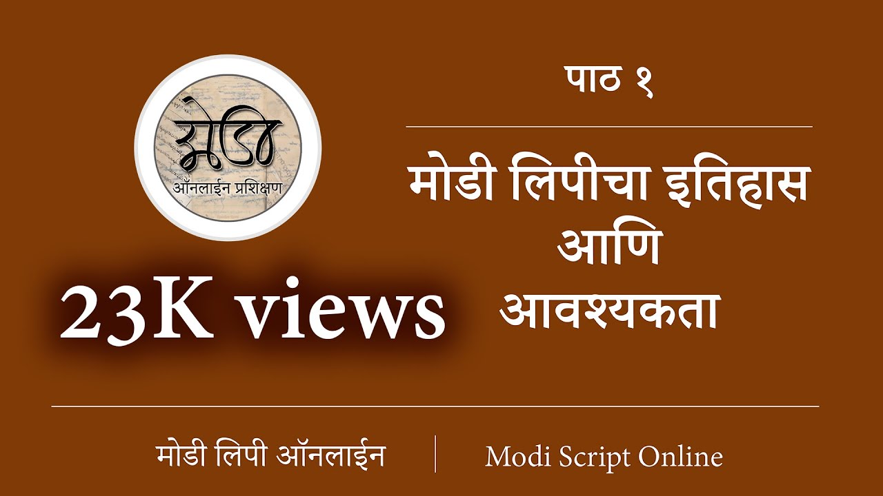 मोडी लिपी प्रशिक्षण पाठ  १ मोडी लिपीचा इतिहास आणि आवश्यकता 📜👈✍