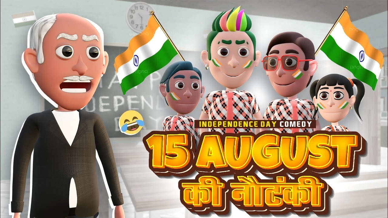 15 August in School Funny Video | 15 August Special 🇮🇳 | Desi Comedy Video | Independence Day Comedy