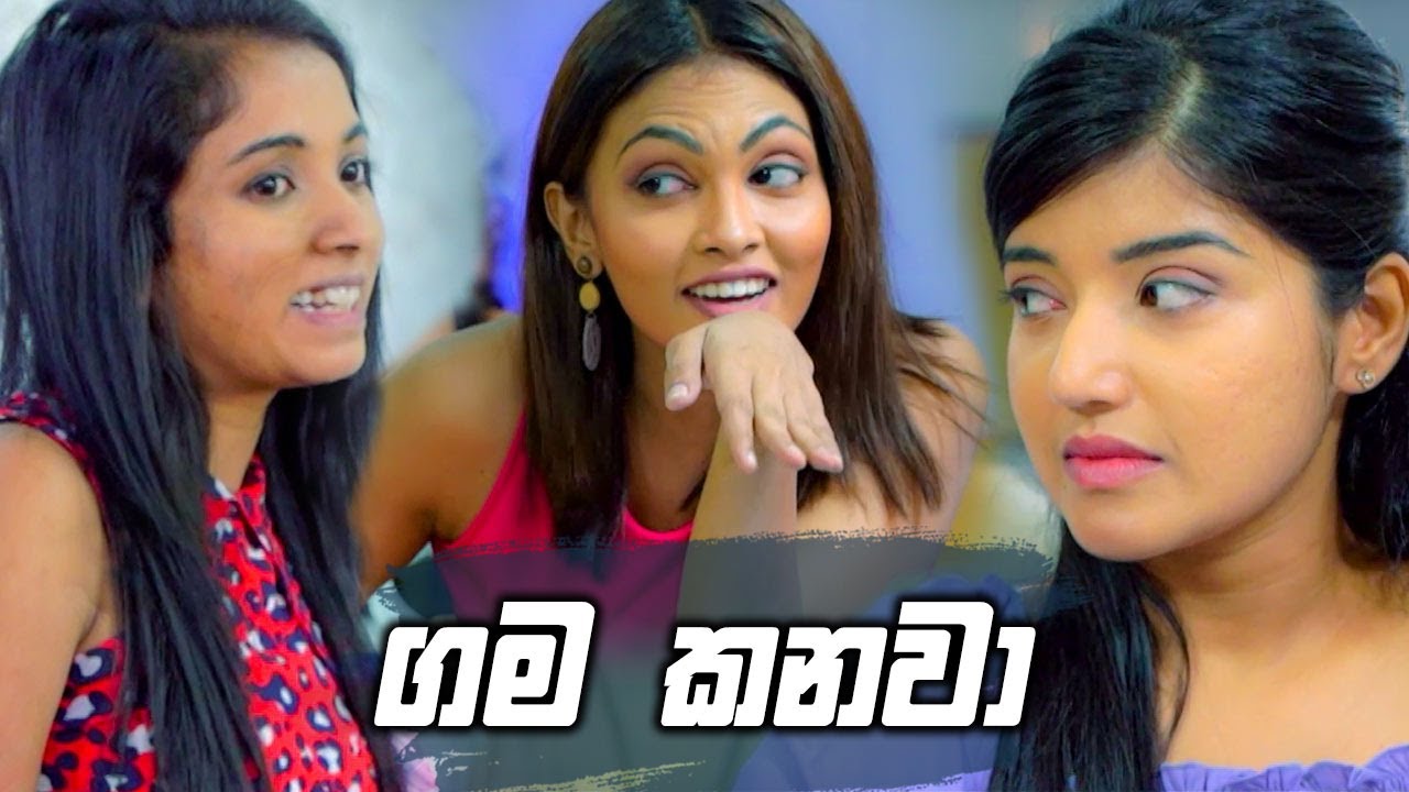ගම කනවා | Nikini Kusum
