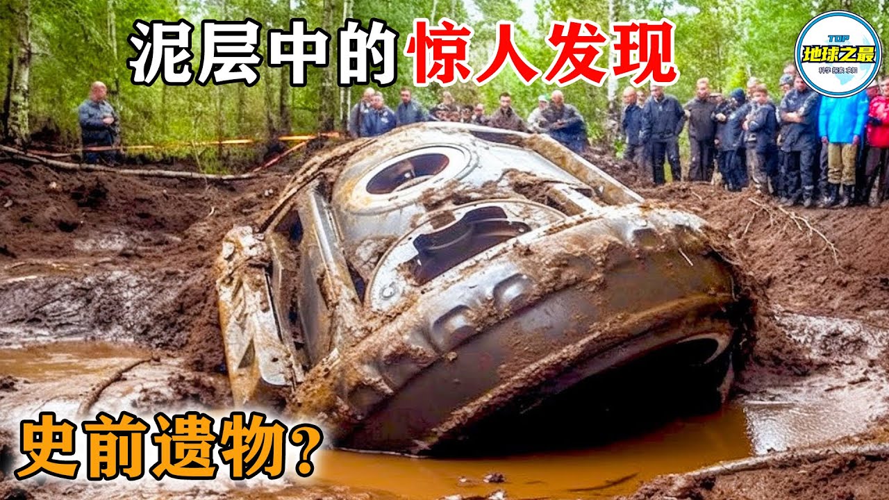 男孩意外在泥层中发现了前所未见的东西！考古专家到场后彻底震惊了！丨地球之最#冷知识 #排名 #世界之最#惊人发现#世界之最top#出类拔萃#top10