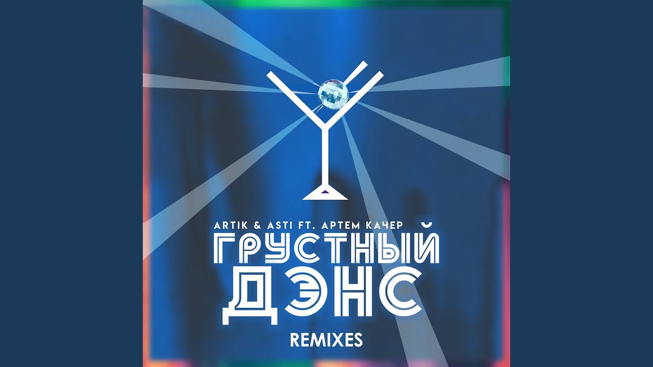 Grustnyy dens (Lavrushkin & Mephisto Remix)