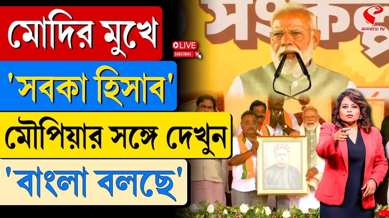 বাংলা বলছে (Bangla Bolche) | মোদির মুখে 'সবকা হিসাব'