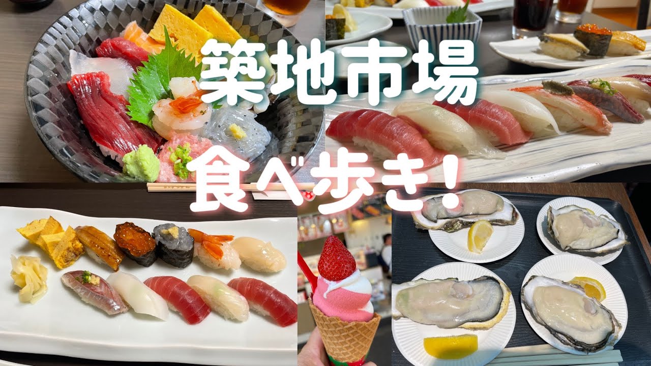 【築地市場】2025年5月の築地食べ歩き/2025年7月の築地食べ歩き/少し銀座散策