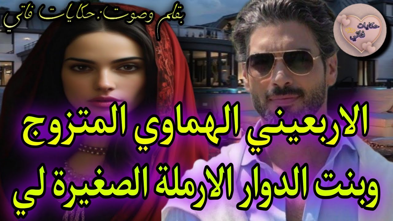 الاربعيني الهماوي المتزوج💍والارملة الصغيرة الحامل🤰🏻عتقها وهي🥺لقاء بعد فراق.. ومو جابتها ليه باش تولد