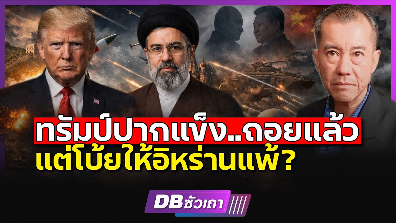 หนังม้วนใหม่สงครามนี้!!? | ทรัมป์แพ้ แต่โบ้ยให้อิหร่าน (พล.อ.รังษี กิติญาณทรัพย์)