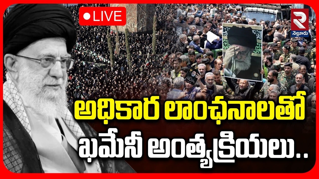 Khamenei Funeral | LIVE🔴అధికార లాంఛనాలతో ఖమేనీ అంత్యక్రియలు..|  Tears and Tributes To Khamenei | RTV