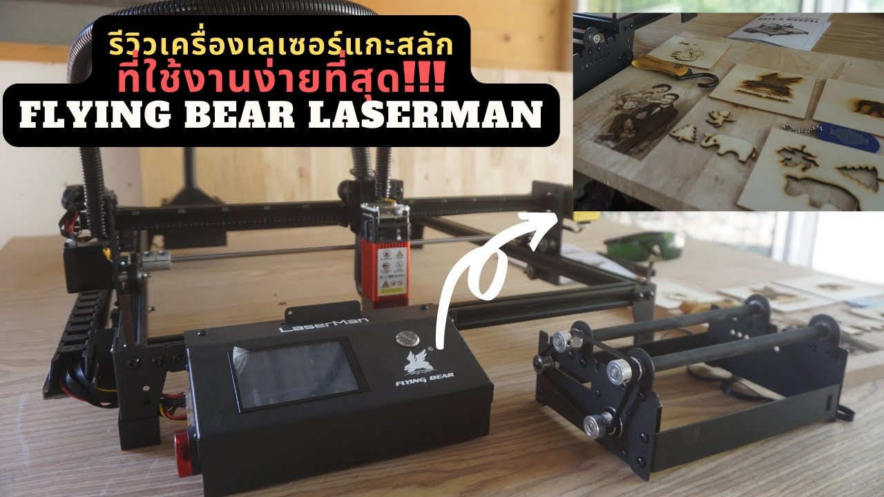 รีวิวเครื่องแกะสลักเลเซอร์ Flying Bear LaserMan มือใหม่ก็ใช้ได้ง่ายๆ