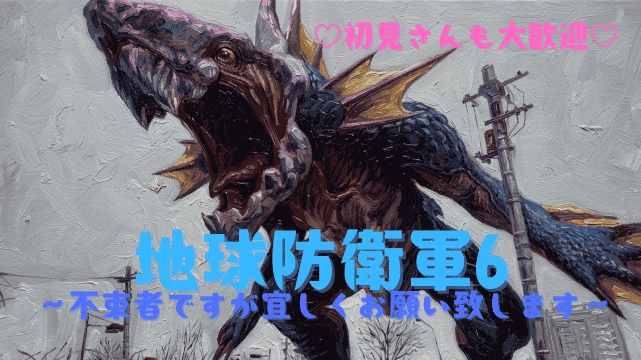 🎙参加型♡地球防衛軍6　続きからやってくよ！【PASS0409】【雑談配信】【クリアまでいける？】2026/03/10