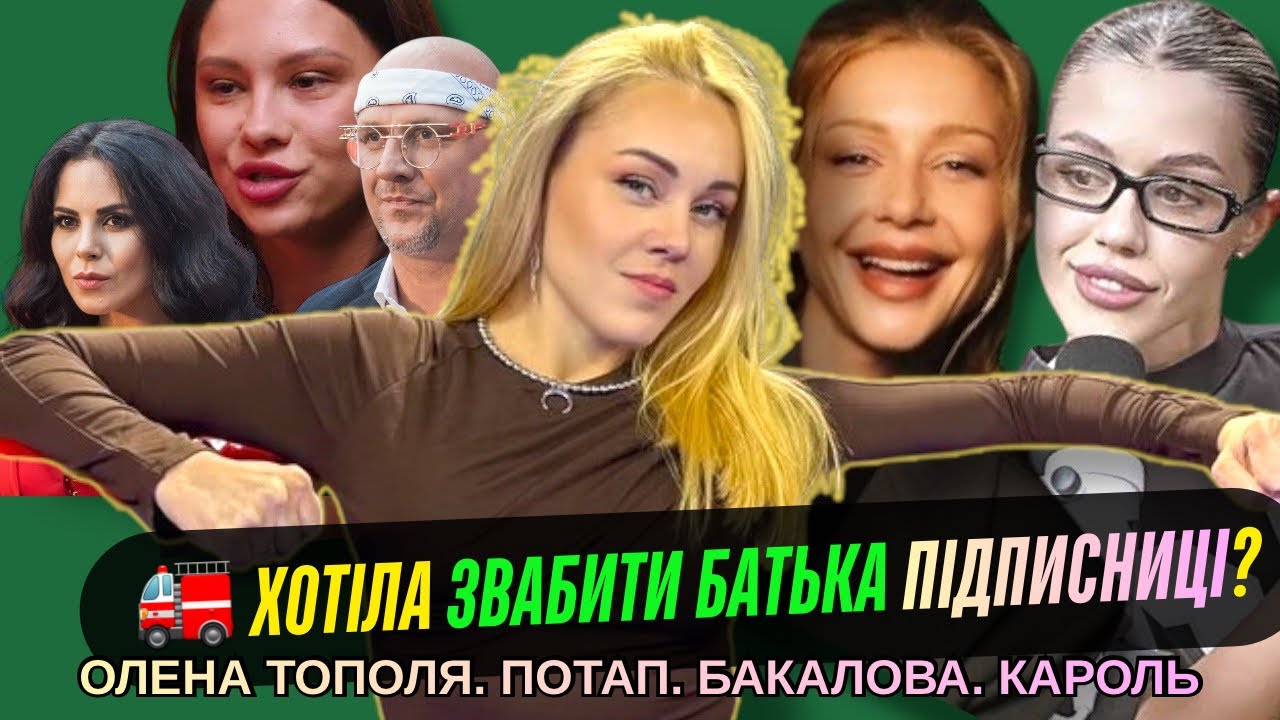 Олена Тополя. Лєруіні Головного мозку. Головна кріпуха 🇺🇦 шоубізу. Це СТРАШНО. Потап ПРОТИ Кароль.