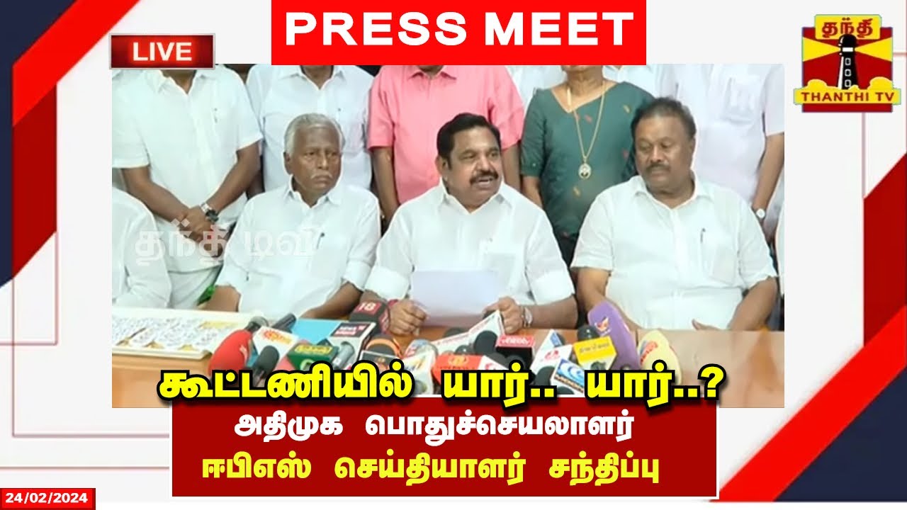 🔴LIVE : அதிமுக பொதுச்செயலாளர் ஈபிஎஸ் செய்தியாளர் சந்திப்பு | AIADMK | EPS | Edapadi Palaniswamy