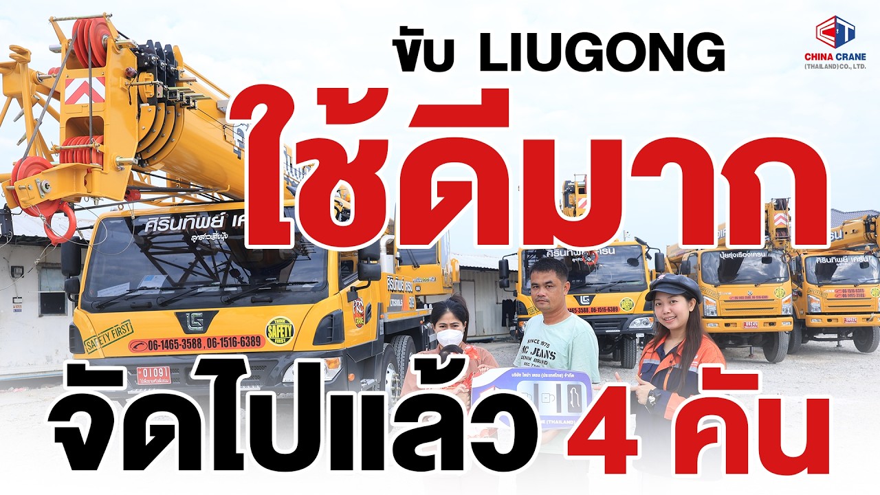 นิ่ง เสถียร ใช้งานดีมาก  รถเครนLIUGONG การันตีจากผู้จัดการปุ้ยรุ่งเรืองเครน