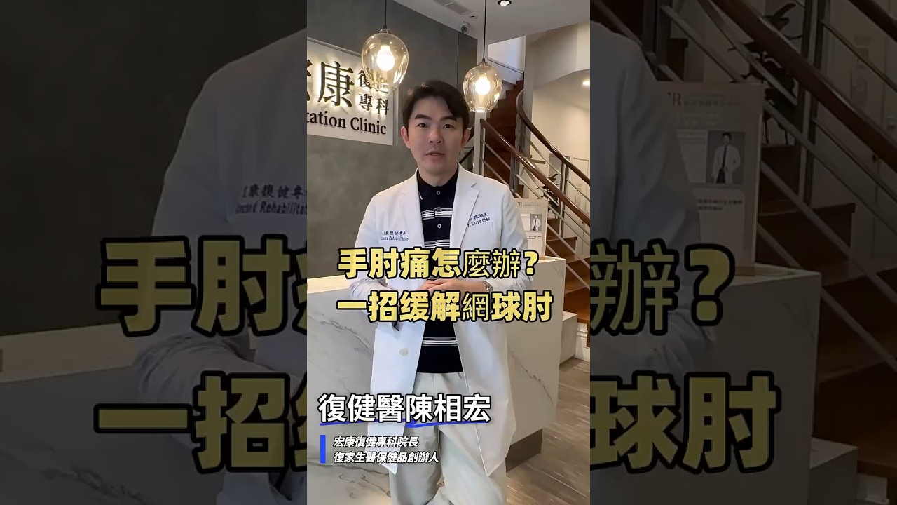 不打網球，也會網球肘?手肘一個點好痛，好緊，怎麼放鬆? #shorts #復健醫陳相宏 #elbowpain #推薦 #熱門