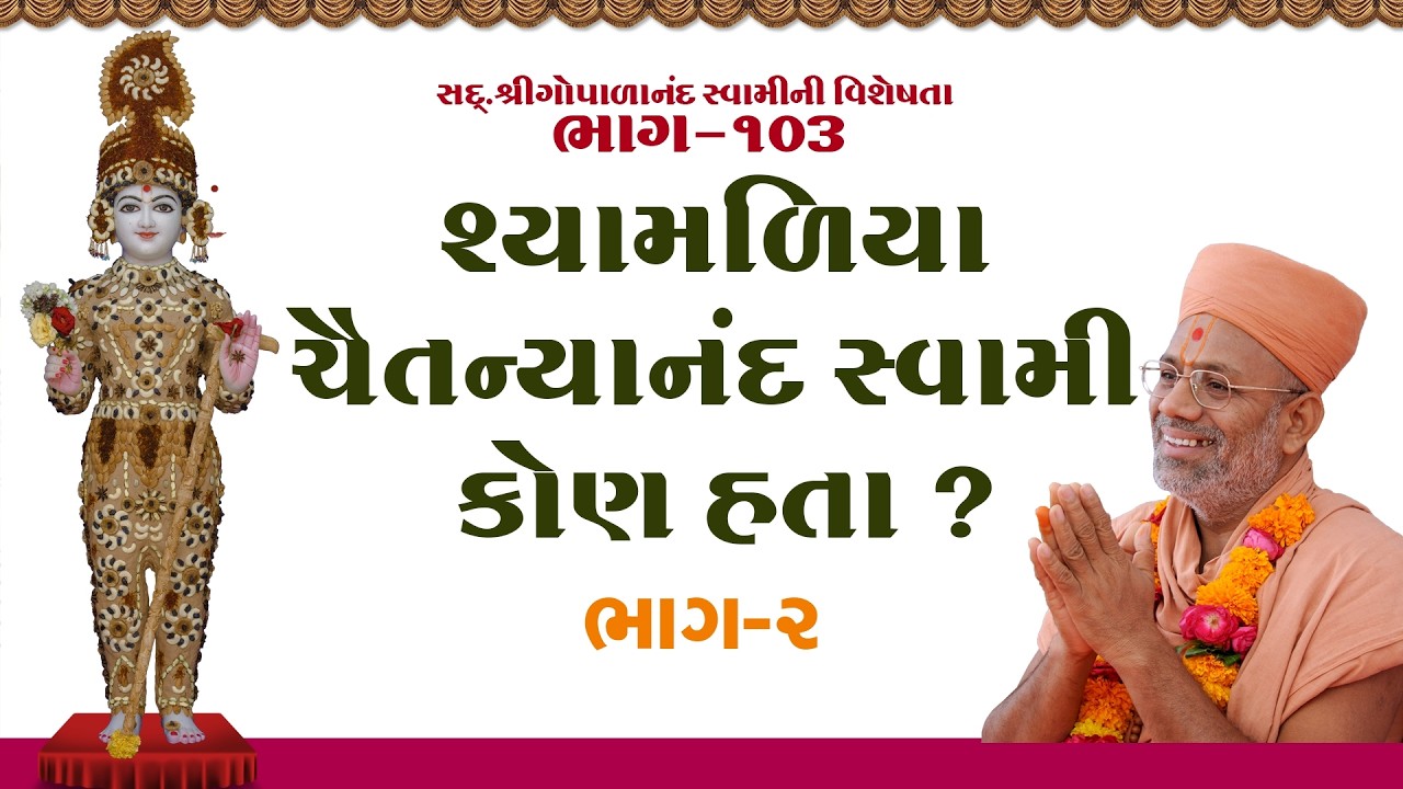 Sd. Shree Gopalanand Swamini Visheshta - 103 | 12 Jul 2018 | Gyanjivandasji Swami - Kundaldham