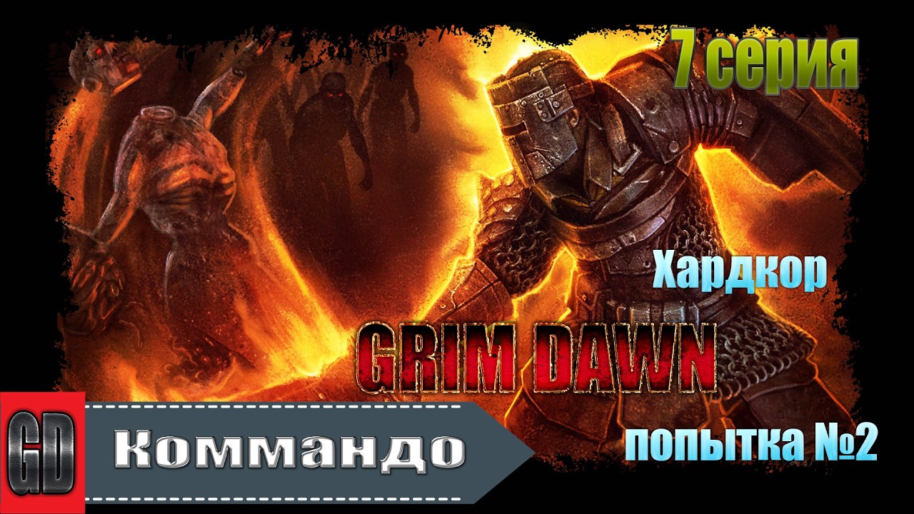 Grim Dawn ／ Коммандо Солдат + Подрывник Хардкор ／ 2 попытка ／ 7 серия