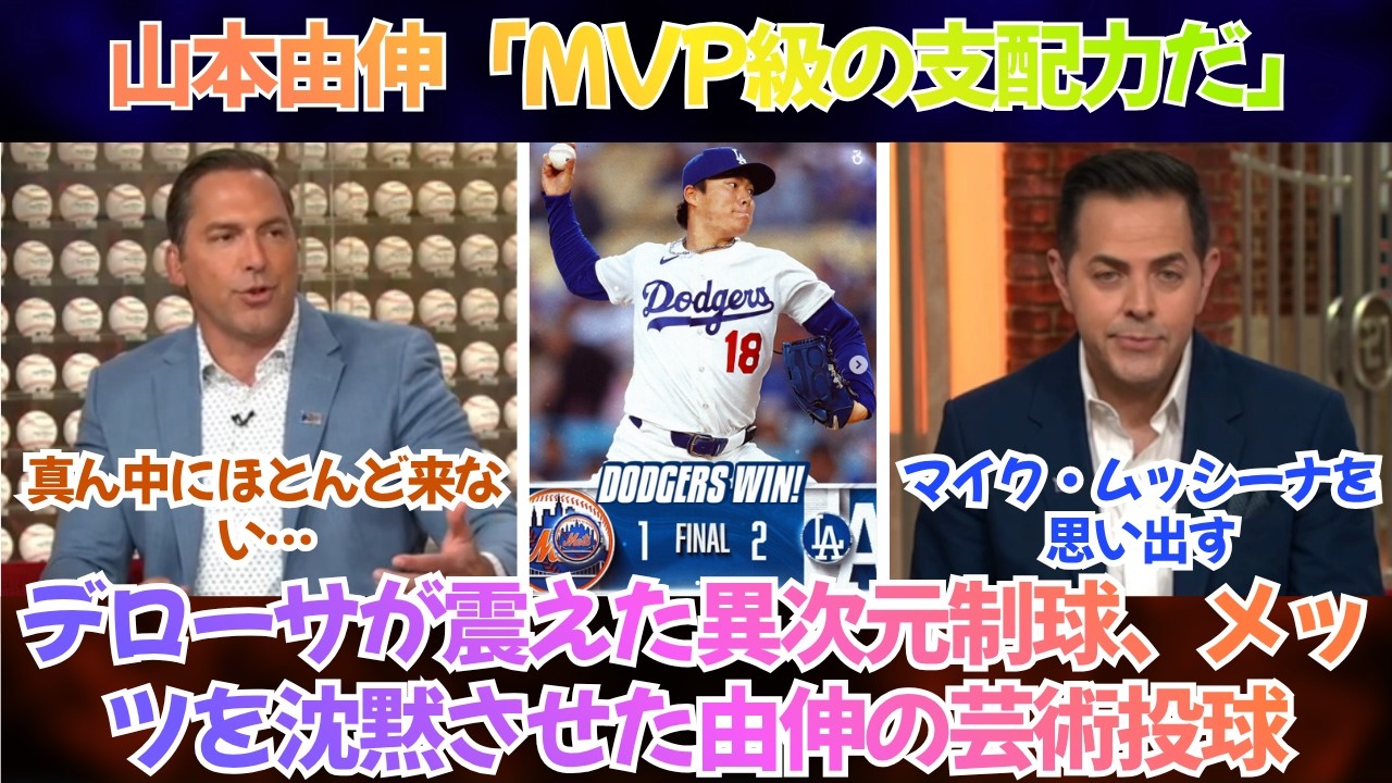 【山本由伸】&ldquo;真ん中にほとんど来ない&hellip;&rdquo; デローサが震えた異次元制球、メッツを沈黙させた由伸の芸術投球【海外の反応/MLB/野球】