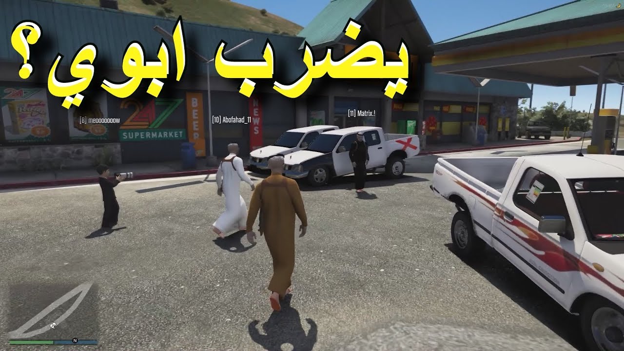 مسلسل ابو علوش ( 11 ) الطفل قال يخسى يضرب ابوي ( الدخان ) - ضحك لايفوتكم - GTA V Child By