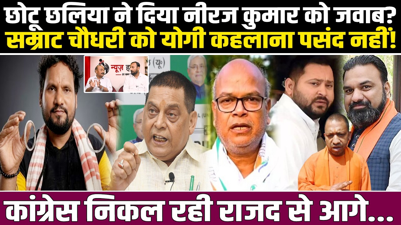 छलिया ने दिया नीरज को जवाब?सम्राट चौधरी को योगी कहलाना पसंद नहीं! कांग्रेस निकल रही राजद से आगे...