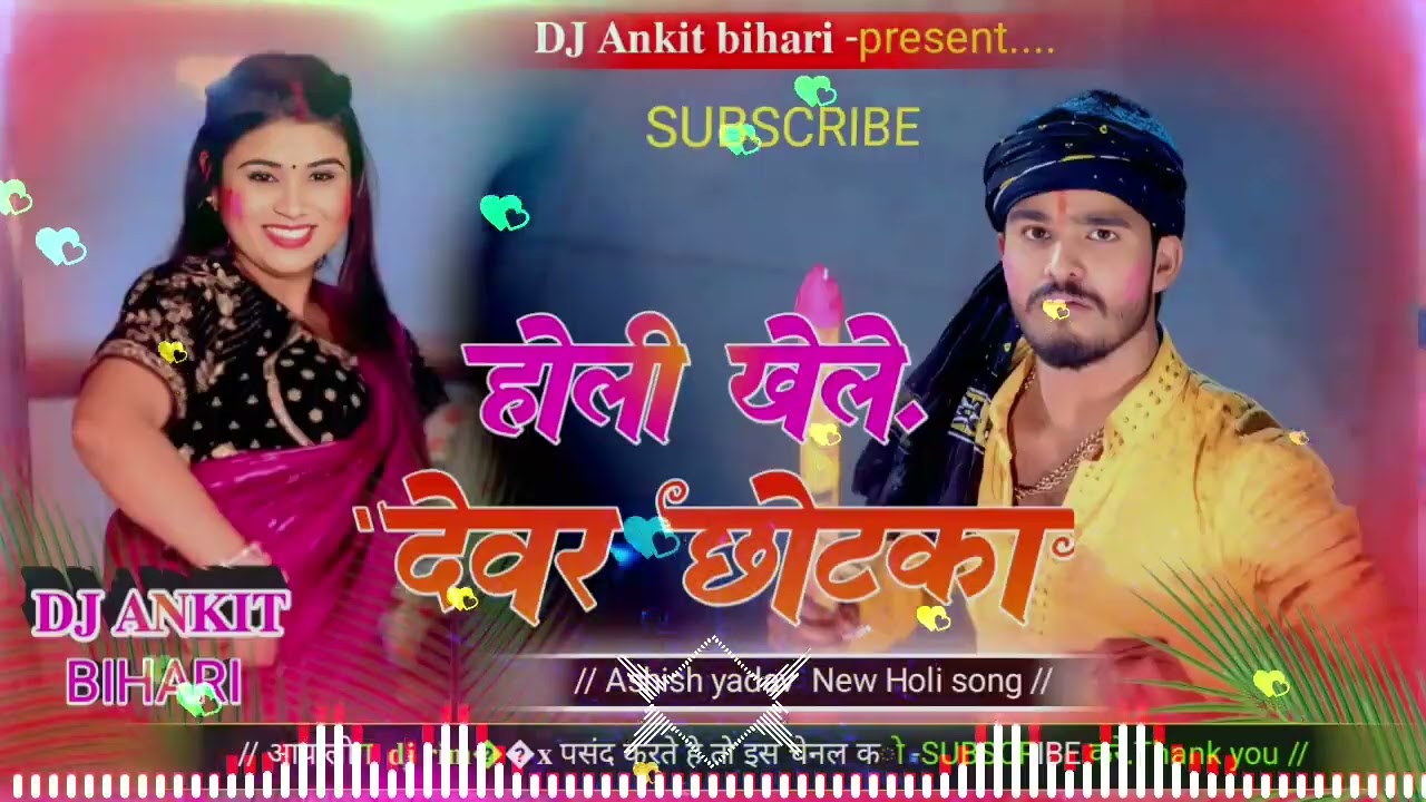 होली . खेले अईलो देवर छोलका, lldj rimix lldj ankit bihari llहोली . खेले अईलो देवर छोलका,  
