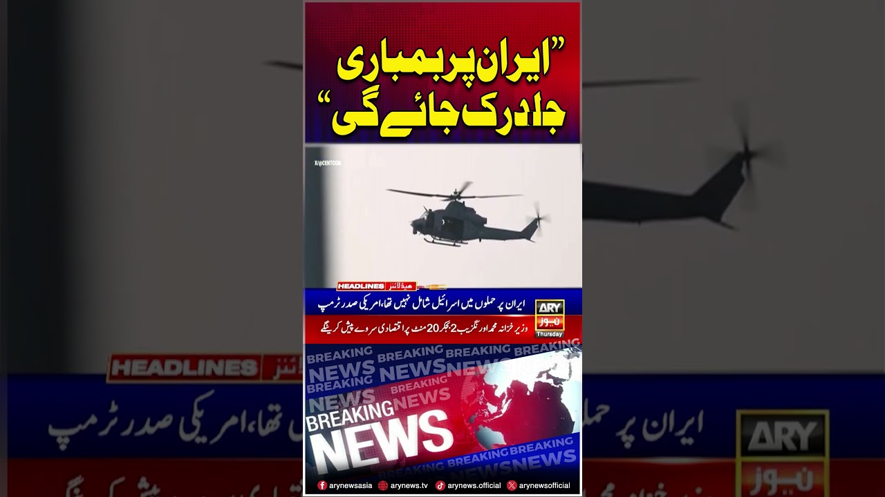 Bombing of Iran will stop soon #trump #shorts #arynews