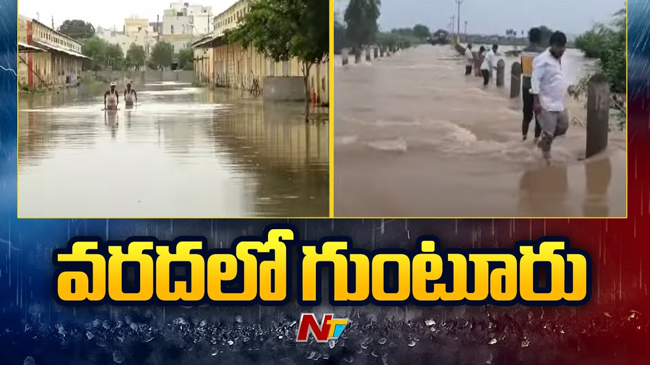 Guntur Floods: Roads Damaged, Colonies Submerged &ndash; Locals Struggle | NTV Telugu