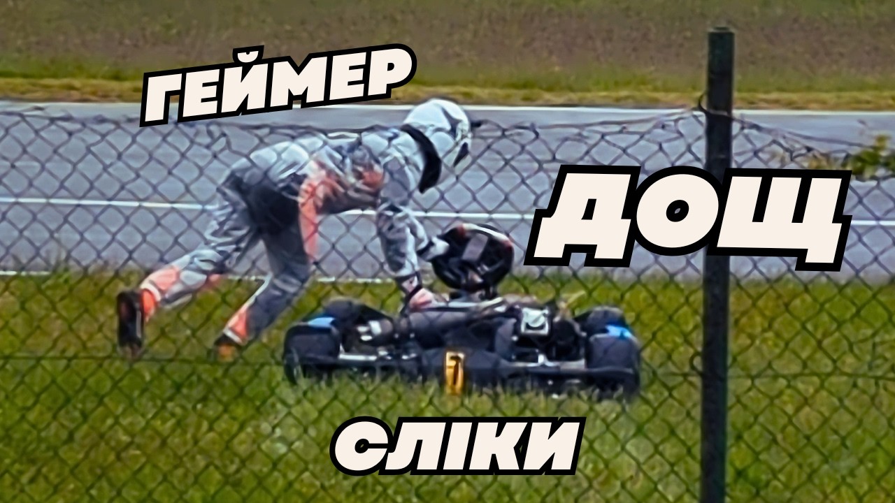 Чи виживе сімрейсер в ДОЩОВІЙ гонці? | Tillotson T4 | Автодром Чайка