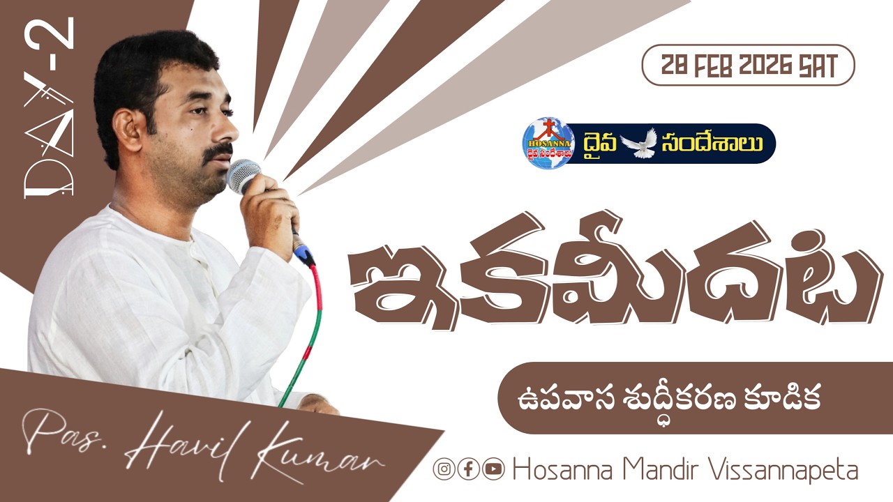 🔴 28.02.2026 || ఉపవాస శుద్ధీకరణ కూడిక రెండవ రోజు || HOSANNA MANDIR VISSANNAPETA ||