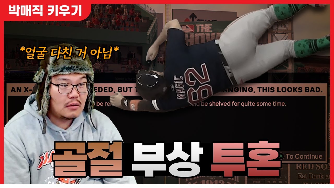 에이스(?)의 골절 부상으로 위기에 빠진 보스턴  - 더쇼24 #29