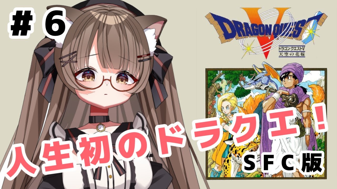 【ネタバレ注意 #初見プレイ 】 #６ 人生初 #ドラクエ SFC版ＤＱ５次はどんな出会いが待ってるのかな【 #Vtuber 遊楽木たいむ】 #ゲーム実況 #レトロゲーム