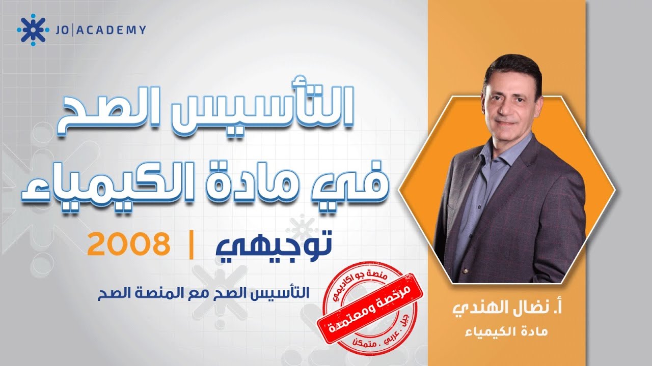 تأسيس #توجيهي_2008 | أ. نضال الهندي  | الكيمياء الحصة الاولى