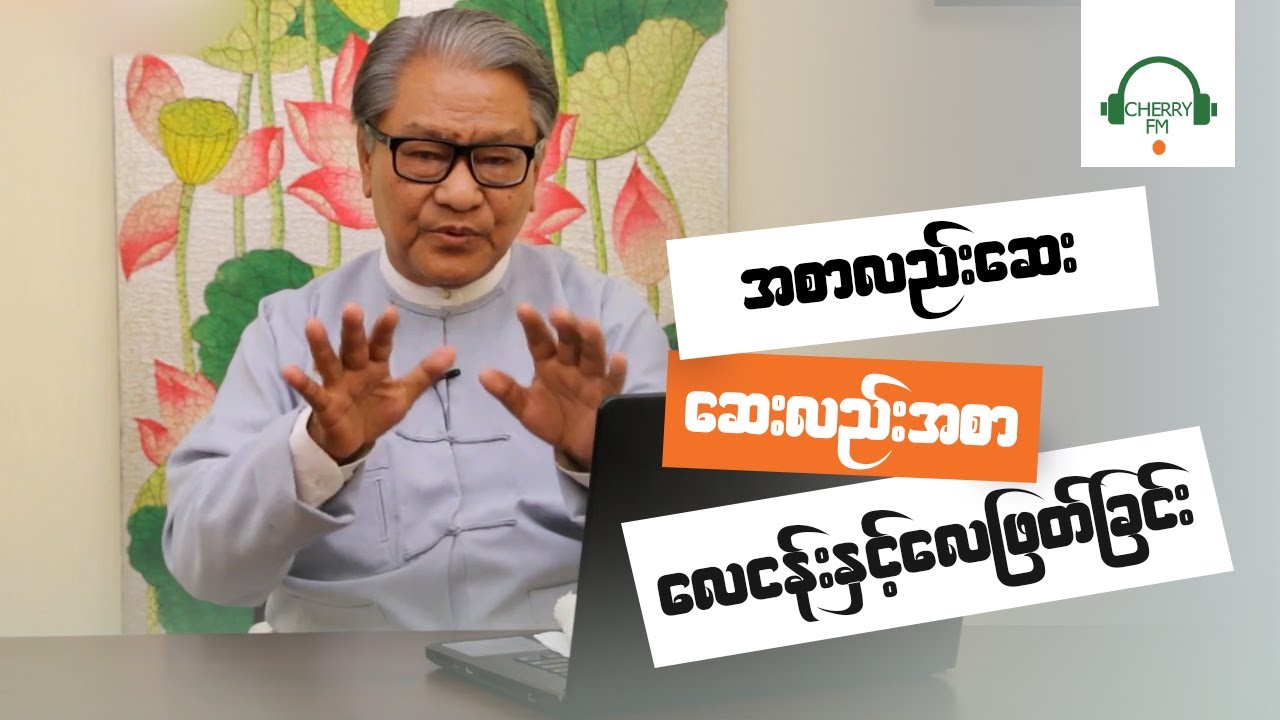လေငန်း လေဖြတ်ခြင်း - ဆရာကြီးဦးရန်အောင်