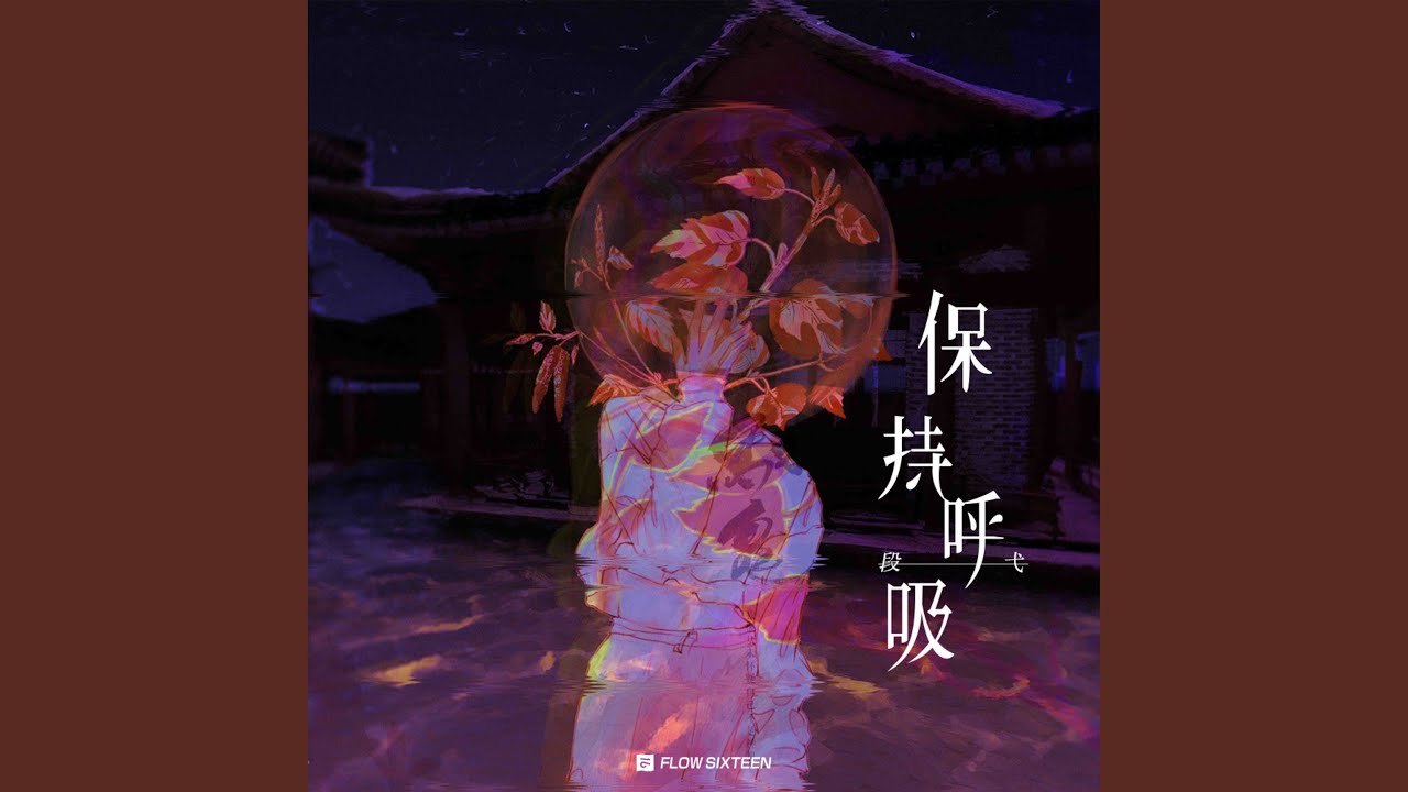 保持呼吸