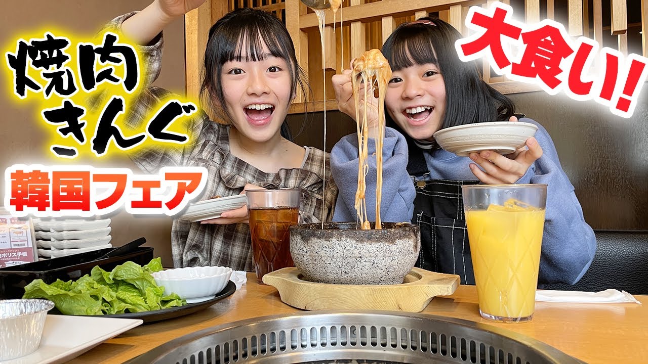 【大食い飯テロ】焼肉きんぐ韓国フェアでRちゃんと焼肉ランチ食べまくって来た♪