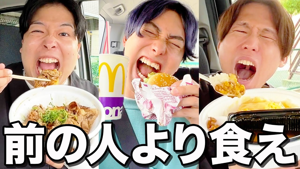 【即下車】前の人より多く食べなきゃいけないドライブスルー大食いゲームが過酷すぎたwwww