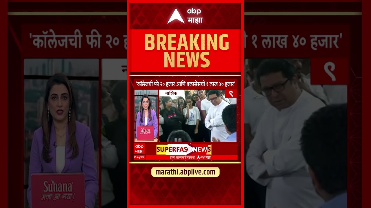 Raj Thackeray On Class And College Fees : 'कॉलेजची फी २० हजार आणि क्लासेसची १ लाख ४० हजार'